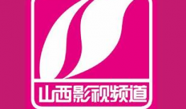 山西影视频道