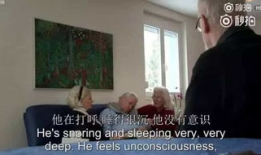 安乐死视频,视频记录生死抉择瞬间